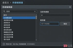 3DMax快捷键如何设置