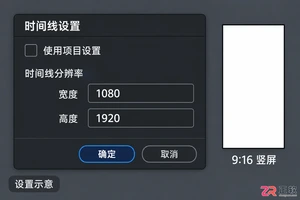 达芬奇剪辑怎么剪辑竖屏视频 画面设置技巧
