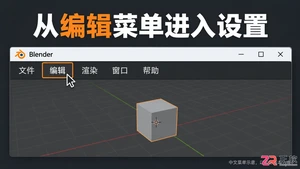 blender中文设置步骤详解教程