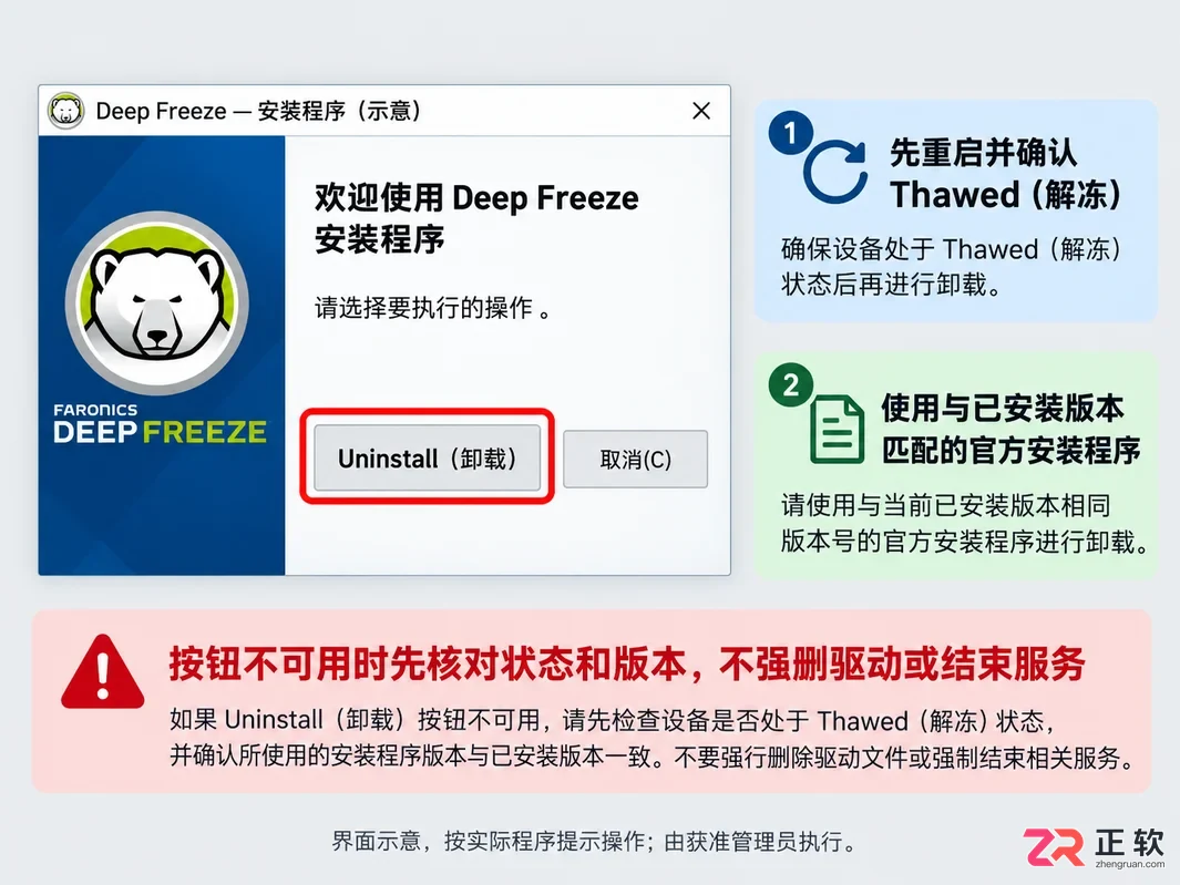 冰点还原怎么卸载 软件移除与残留清理