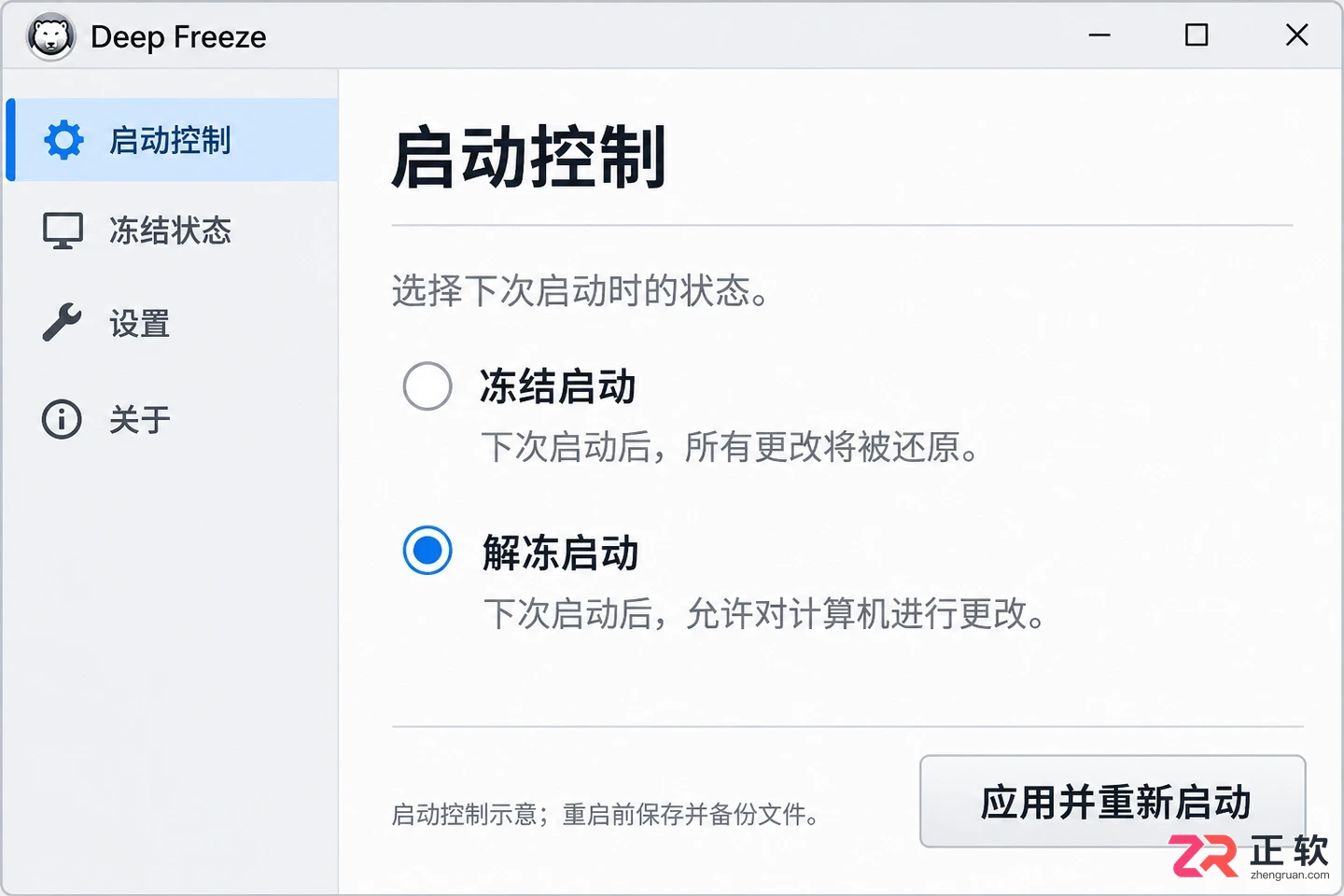 冰点还原怎么更改冻结盘 保护分区调整