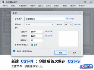 优动漫paint快捷键大全常用操作与按键设置教程