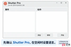 Shutter Pro中文设置详细操作教程