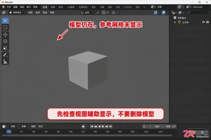 blender世界网格不见了怎么恢复显示教程