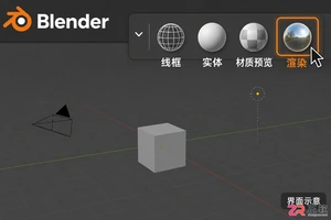 Blender渲染模式怎么调出来