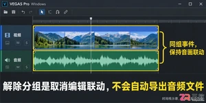 vegas怎么分开音视频 解除音画分组