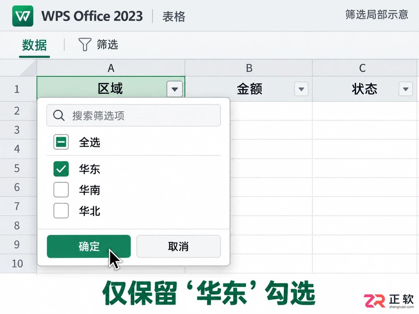 WPSOffice2023表格多条件筛选开启配置实操