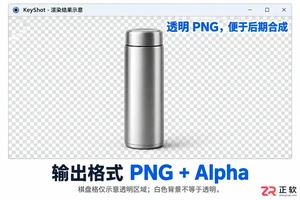 keyshot怎么渲染透明背景 PNG设置