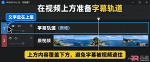 vegas怎么出字幕 字幕添加与导出