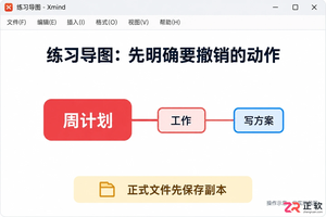 xmind怎么撤回 快捷键操作技巧