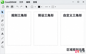 coreldraw怎么画三角形 三种绘制方法