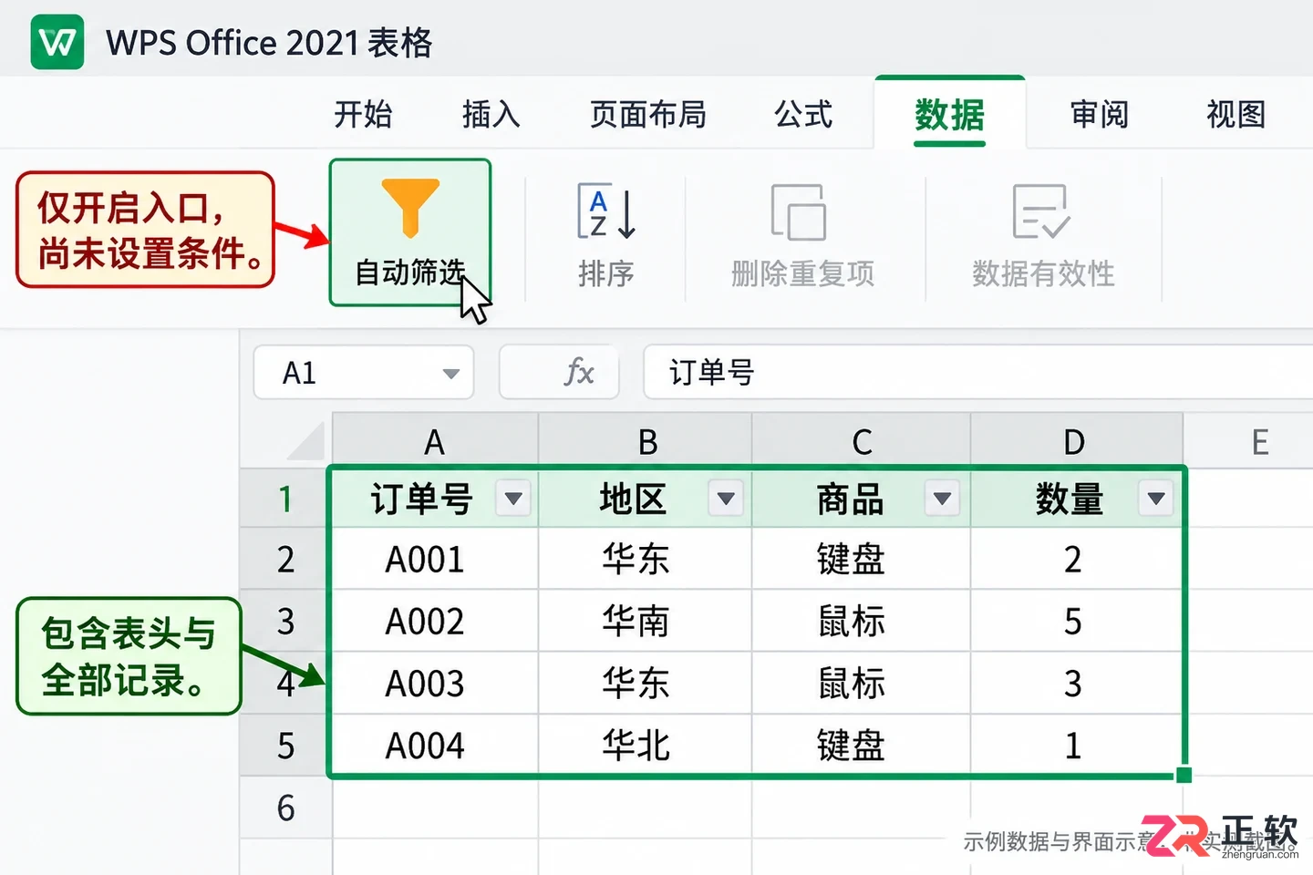 如何用WPSOffice2021打开自动筛选