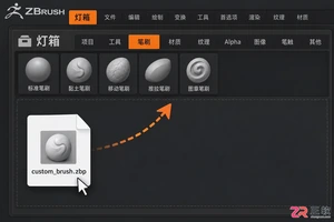 zbrush格式笔刷怎么用教程与正确操作方法