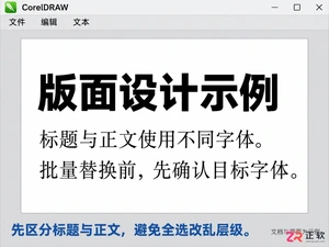 coreldraw快速替换字体 批量修改操作步骤