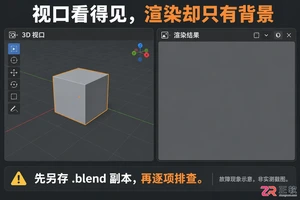Blender渲染不显示模型怎么办