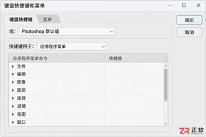 PS快捷键怎么修改
