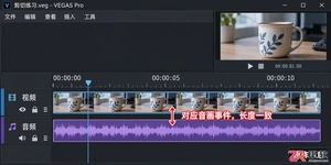 vegas怎么把视频剪辑 新手剪切步骤
