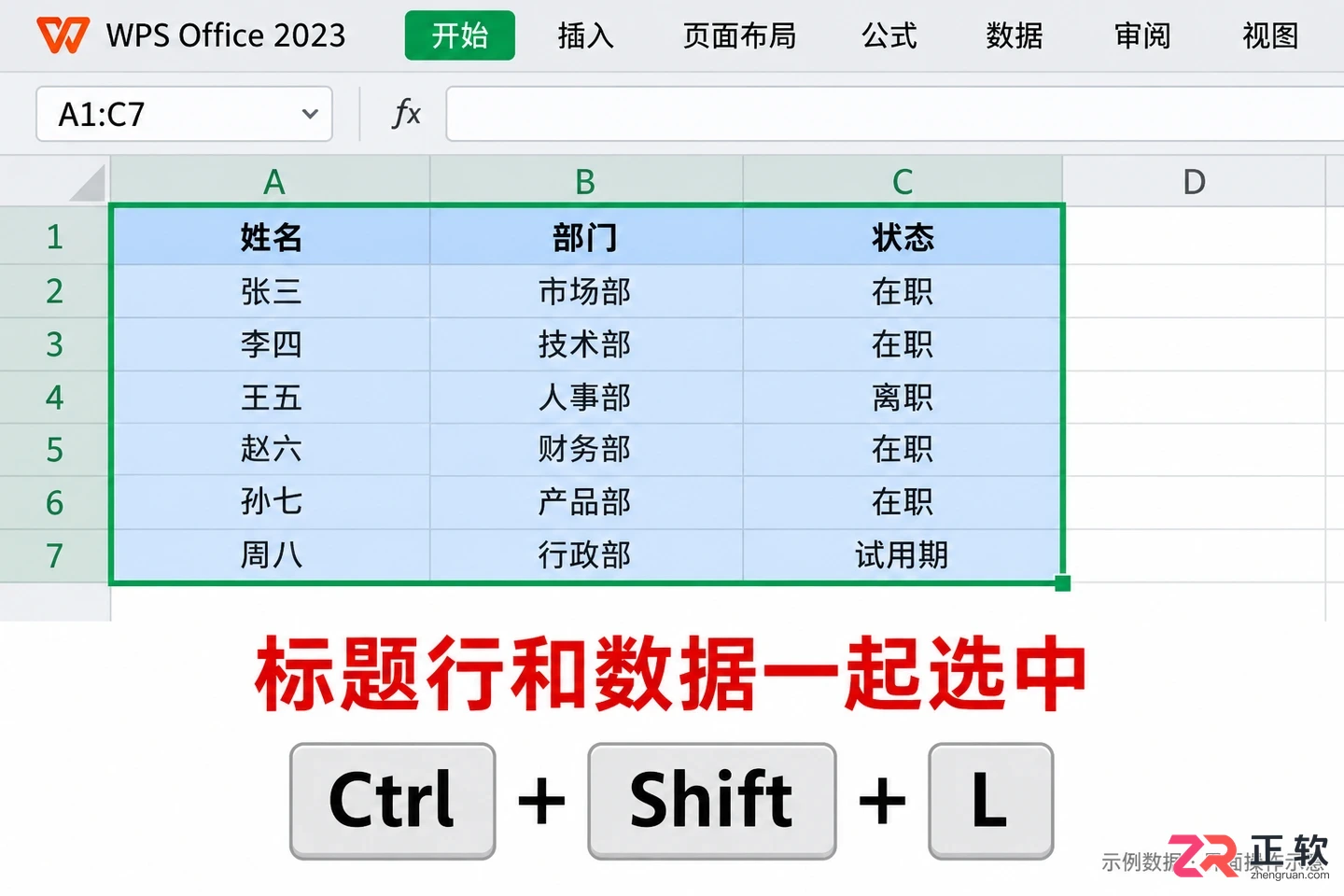 WPSOffice2023快捷键Ctrl+Shift+L开启筛选