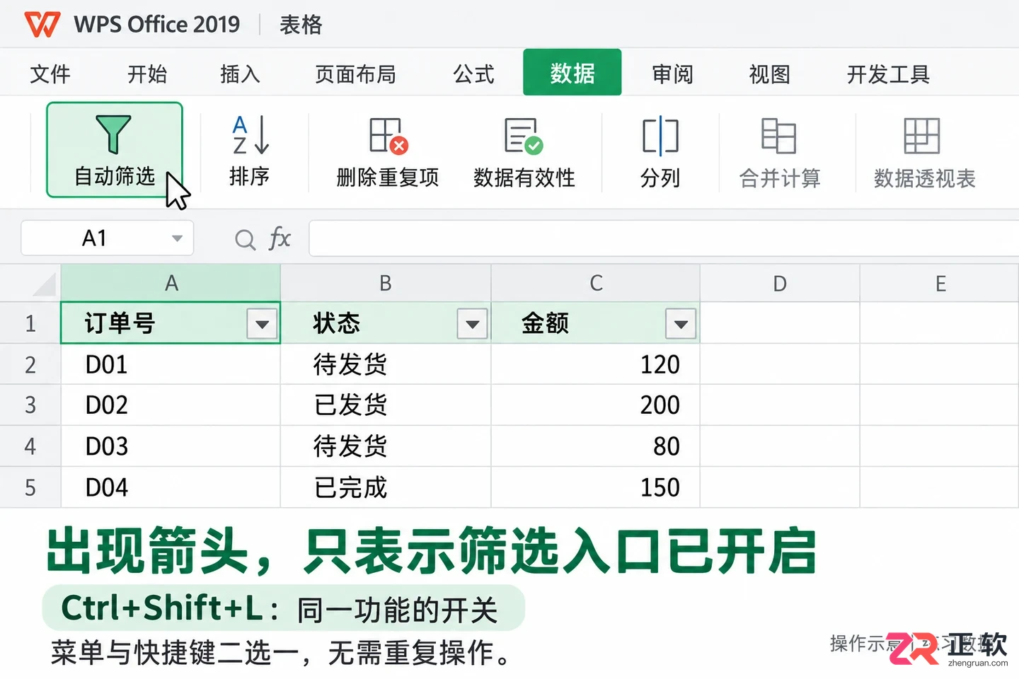 如何在WPSOffice2019选中区域启用自动筛选