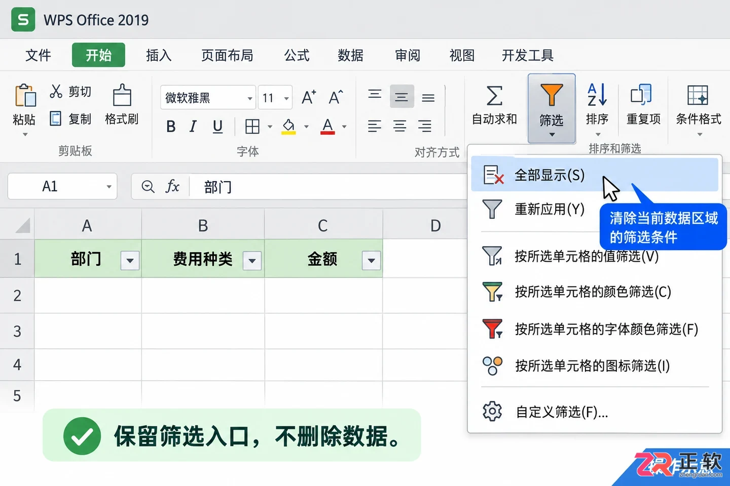 如何在WPSOffice2019筛选开启后清除筛选条件