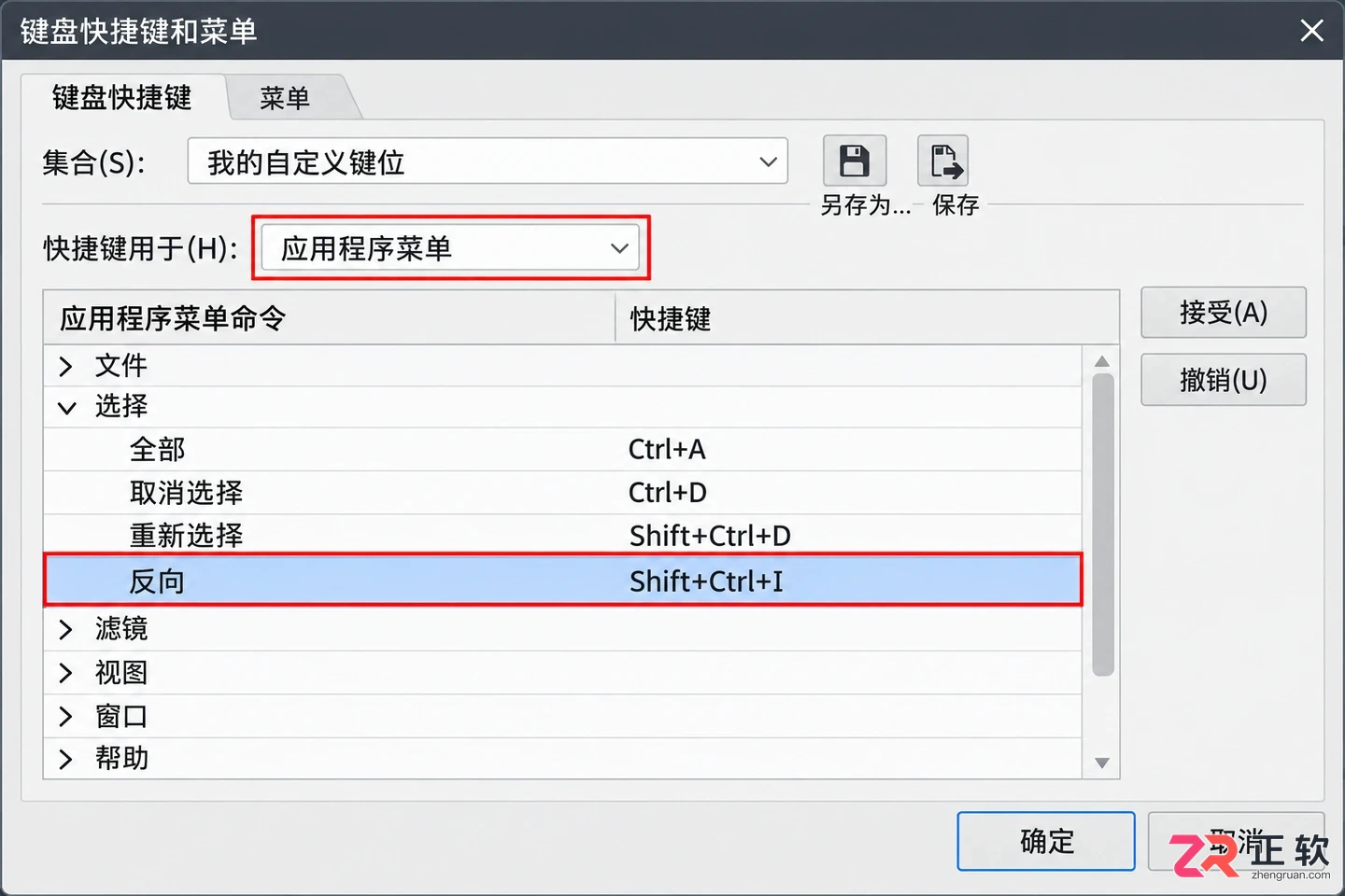 PS反选快捷键怎么修改