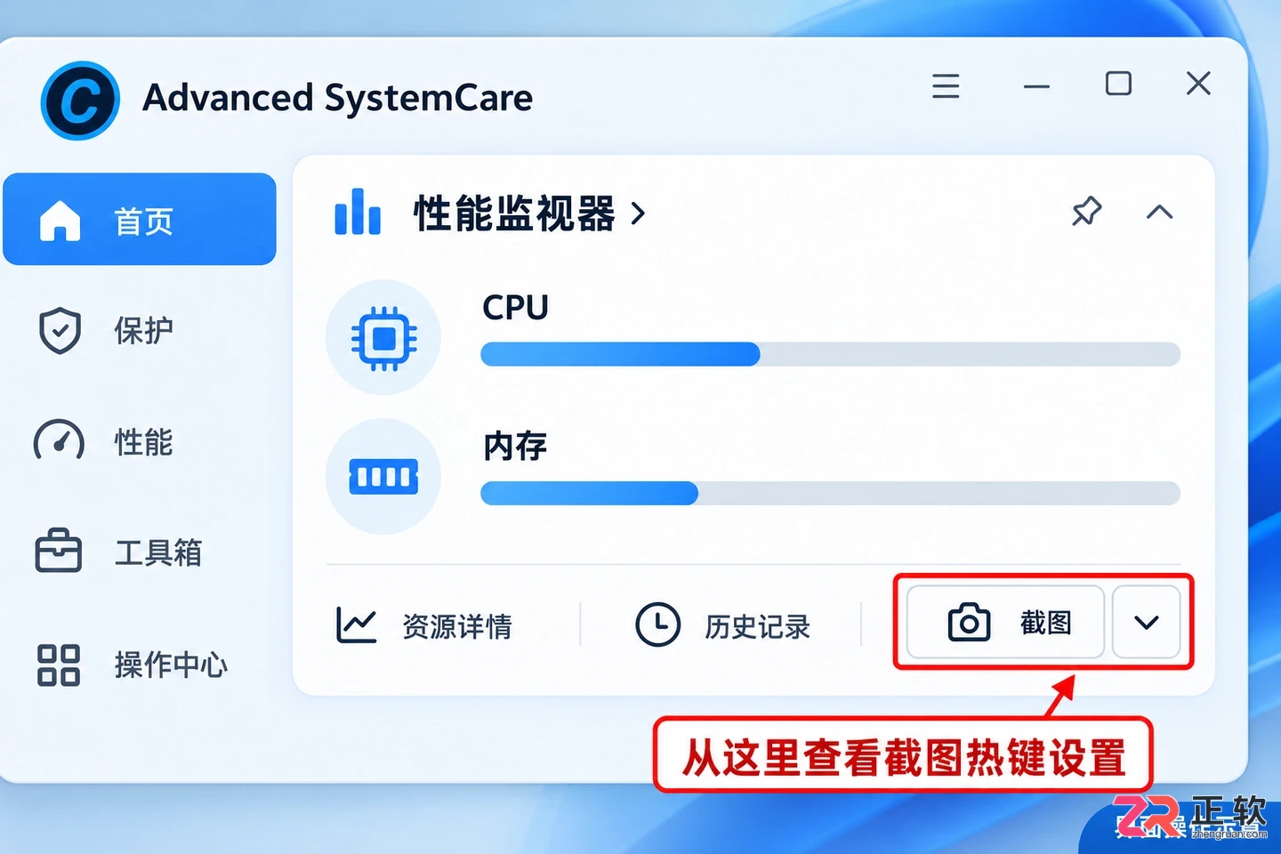 Advanced SystemCare快捷键