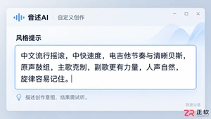 音述AI创作摇滚风格音乐怎么设置