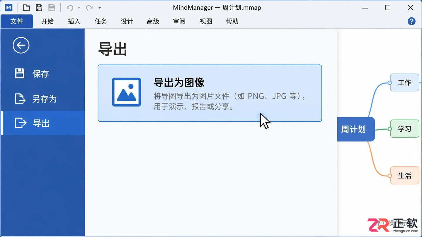 mindmanager怎么保存成图片 图片格式选择