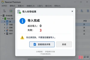 navicat导入excel数据没进去怎么解决