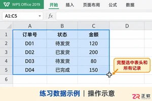 如何在WPSOffice2019选中区域启用自动筛选