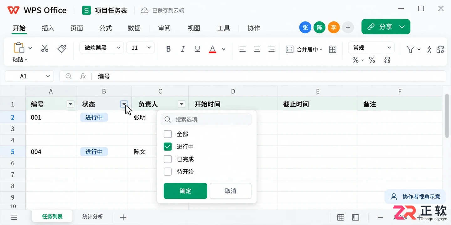 WPSOffice2024在线协作表格开启多人筛选权限设置