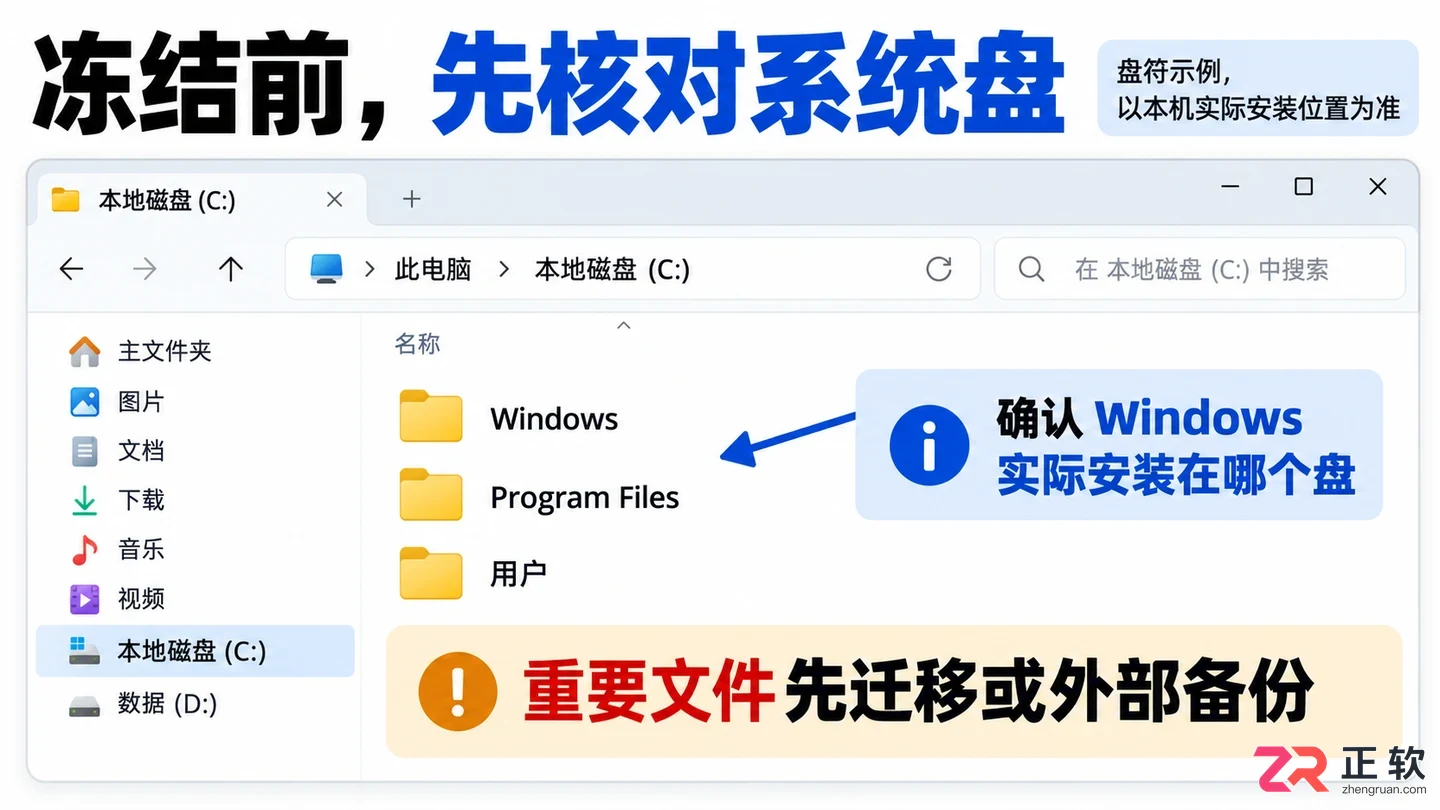 冰点还原怎么设置只保护c盘