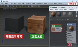 3DMax材质贴图变黑怎么办