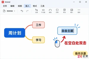 xmind怎么添加文本框 自由文本设置