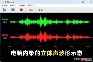goldwave怎么录制电脑声音 内录设置