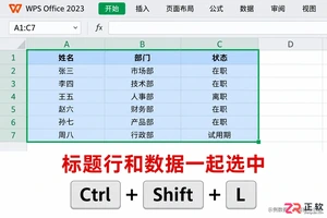 WPSOffice2023快捷键Ctrl+Shift+L开启筛选