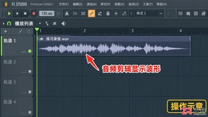 fl studio怎么导入音乐 文件添加步骤