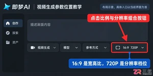即梦AI视频比例怎么设置(9:16/16:9/1:1)?
