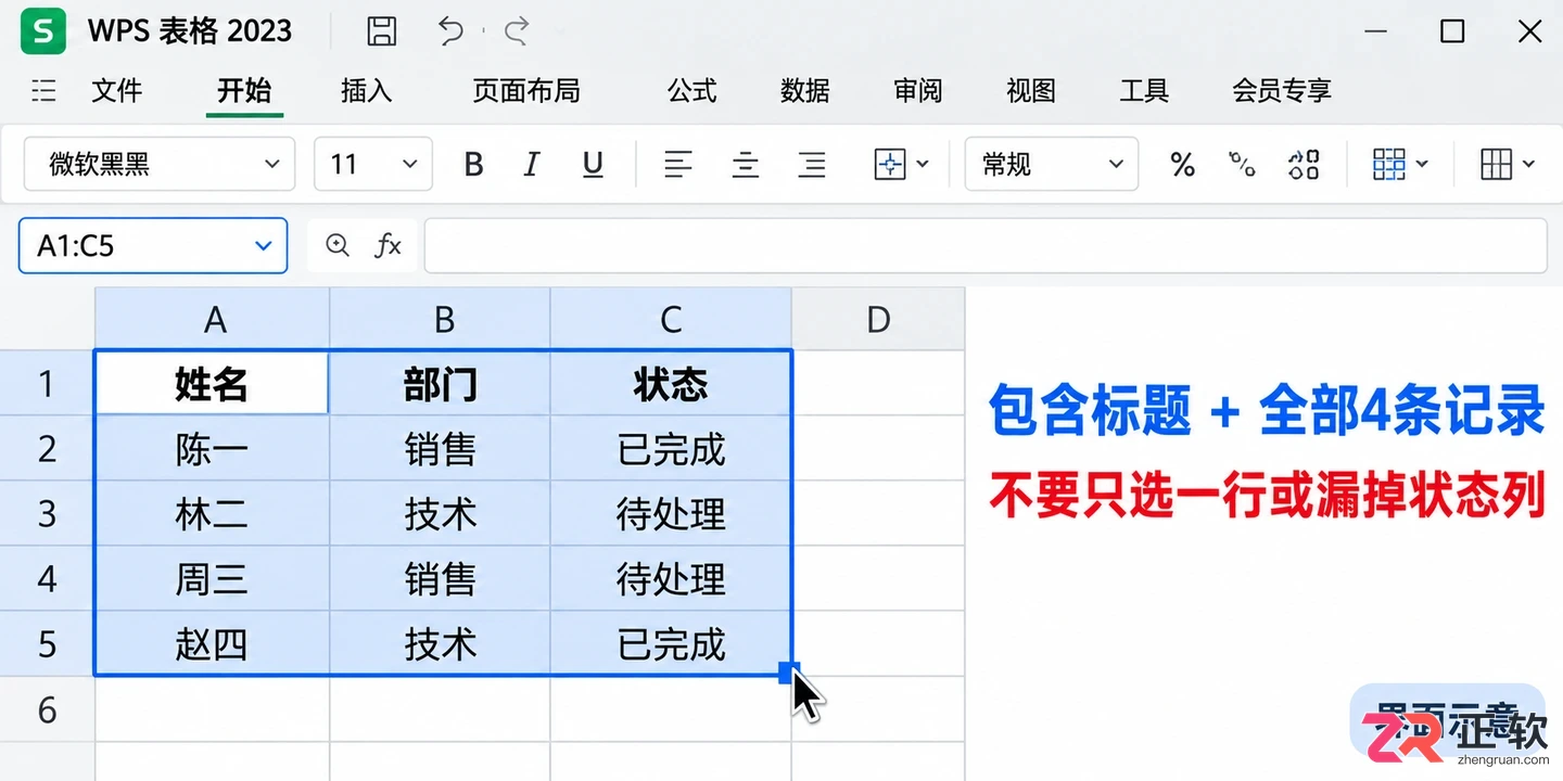 WPSOffice2023选中整行数据开启筛选操作教程
