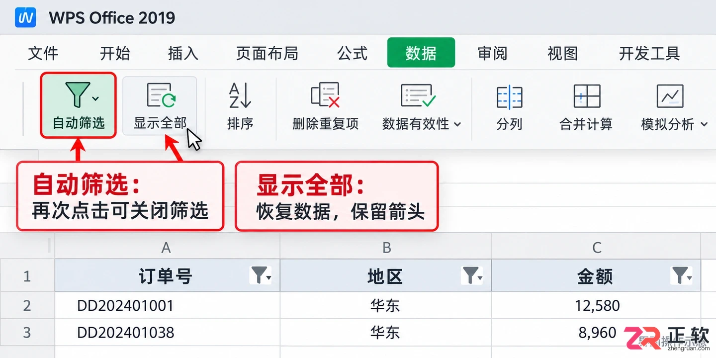 如何在WPSOffice2019筛选开启后取消筛选的操作
