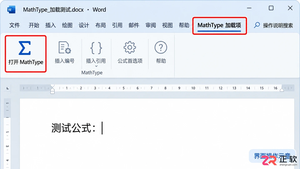 mathtype怎么嵌入到word 加载公式编辑插件