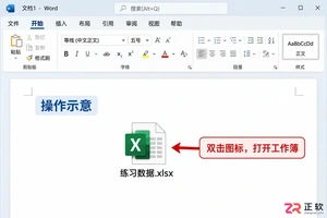 word 插入 excel 文件的快捷键