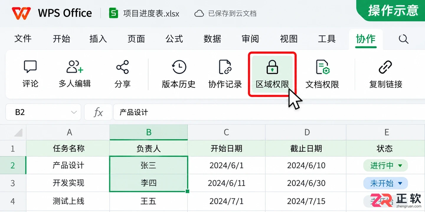WPSOffice2024在线协作表格开启多人筛选权限设置