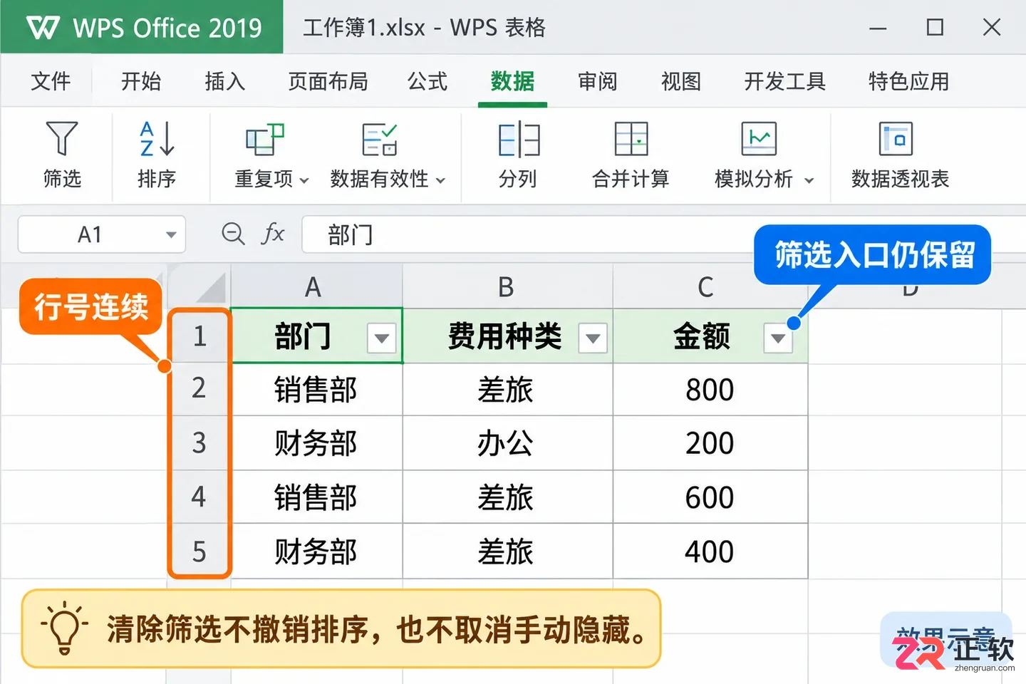 如何在WPSOffice2019筛选开启后清除筛选条件