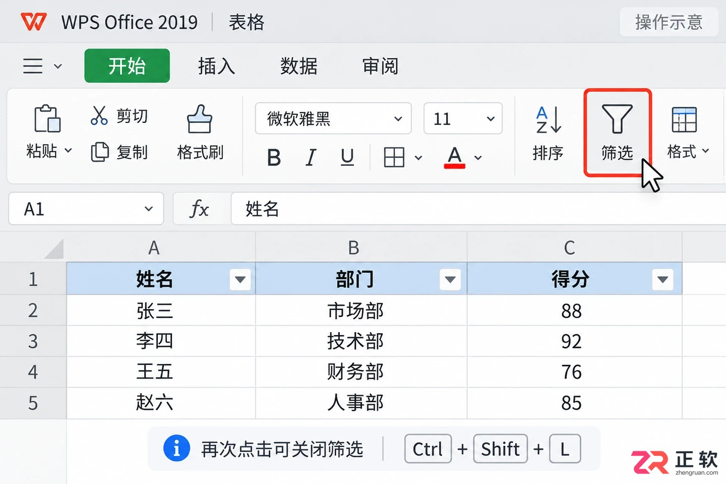如何在WPSOffice2019一键开启和关闭筛选