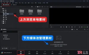 达芬奇剪辑怎么导入视频 素材导入步骤