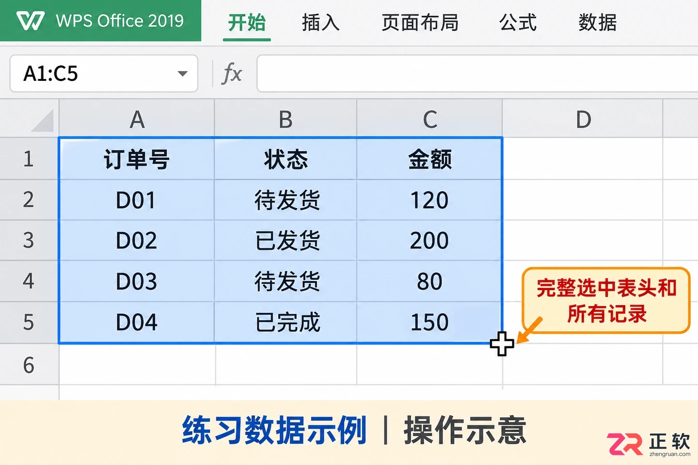 如何在WPSOffice2019选中区域启用自动筛选