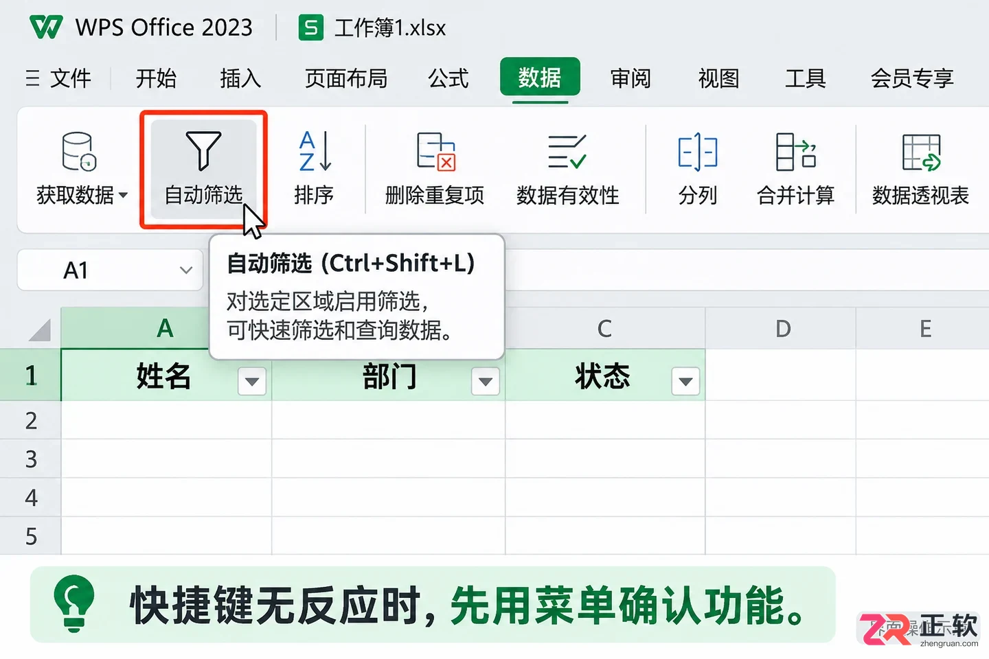 WPSOffice2023快捷键Ctrl+Shift+L开启筛选