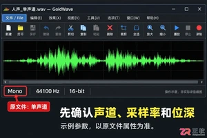 goldwave怎么把单声道变成双声道