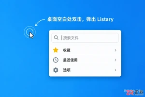 listary怎么取消双击桌面 关闭桌面唤出功能